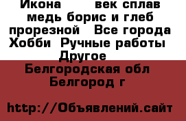 Икона 17-18 век сплав медь борис и глеб прорезной - Все города Хобби. Ручные работы » Другое   . Белгородская обл.,Белгород г.